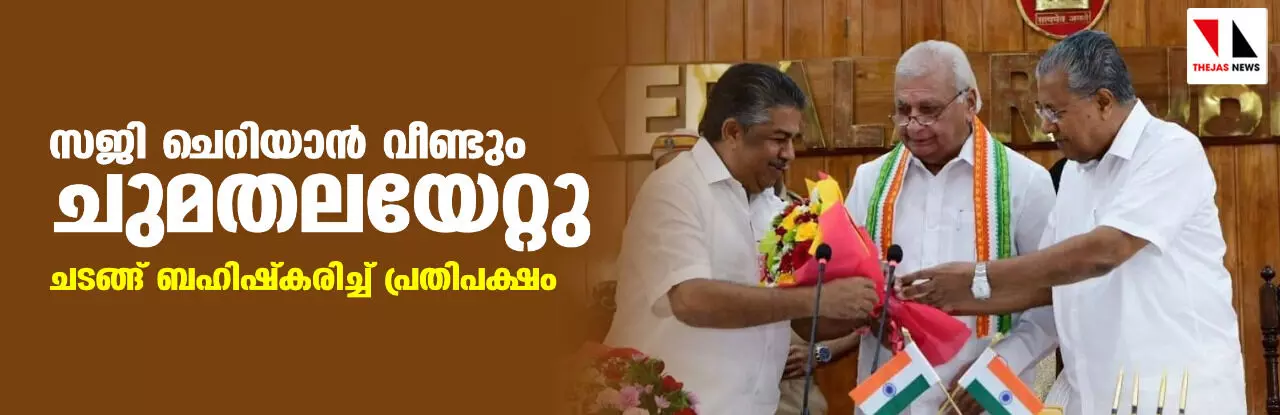 സജി ചെറിയാന് വീണ്ടും ചുമതലയേറ്റു; ചടങ്ങ് ബഹിഷ്കരിച്ച് പ്രതിപക്ഷം സജി ചെറിയാന് വീണ്ടും ചുമതലയേറ്റു; ചടങ്ങ് ബഹിഷ്കരിച്ച് പ്രതിപക്ഷം