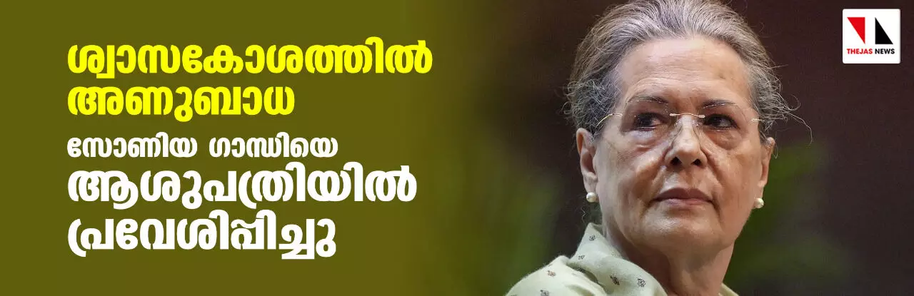ശ്വാസകോശത്തിൽ അണുബാധ: സോണിയ ഗാന്ധിയെ ആശുപത്രിയിൽ പ്രവേശിപ്പിച്ചു ശ്വാസകോശത്തിൽ അണുബാധ: സോണിയ ഗാന്ധിയെ ആശുപത്രിയിൽ പ്രവേശിപ്പിച്ചു