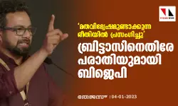 മതവിദ്വേഷമുണ്ടാക്കുന്ന രീതിയില്‍ പ്രസംഗിച്ചു; ബ്രിട്ടാസിനെതിരേ പരാതിയുമായി ബിജെപി