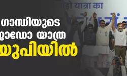 രാഹുല്‍ ഗാന്ധിയുടെ ഭാരത് ജോഡോ യാത്ര ഇന്ന് യുപിയില്‍