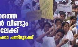 വേതനവര്‍ധന: സംസ്ഥാനത്തെ നഴ്‌സുമാര്‍ വീണ്ടും സമരത്തിലേക്ക്; വ്യാഴാഴ്ച സൂചനാ പണിമുടക്ക്