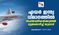 เดเดฏเดฐเตโ เดเดจเตเดคเตเดฏ เดตเดฟเดฎเดพเดจเดคเตเดคเดฟเดฒเตโ เดธเดนเดฏเดพเดคเตเดฐเดฟเดเดฏเตเดเตเดเตเดฎเตเดฒเตโ เดฎเตเดคเตเดฐเดฎเตเดดเดฟเดเตเดเต เดฏเตเดตเดพเดตเต เดเดฏเดฐเตโ เดเดจเตเดคเตเดฏ เดตเดฟเดฎเดพเดจเดคเตเดคเดฟเดฒเตโ เดธเดนเดฏเดพเดคเตเดฐเดฟเดเดฏเตเดเตเดเตเดฎเตเดฒเตโ เดฎเตเดคเตเดฐเดฎเตเดดเดฟเดเตเดเต เดฏเตเดตเดพเดตเต