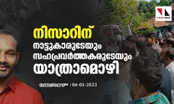 നിസാറിന് നാട്ടുകാരുടേയും സഹപ്രവര്ത്തകരുടേയും യാത്രാമൊഴി നിസാറിന് നാട്ടുകാരുടേയും സഹപ്രവര്ത്തകരുടേയും യാത്രാമൊഴി