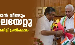 സജി ചെറിയാന് വീണ്ടും ചുമതലയേറ്റു; ചടങ്ങ് ബഹിഷ്കരിച്ച് പ്രതിപക്ഷം സജി ചെറിയാന് വീണ്ടും ചുമതലയേറ്റു; ചടങ്ങ് ബഹിഷ്കരിച്ച് പ്രതിപക്ഷം