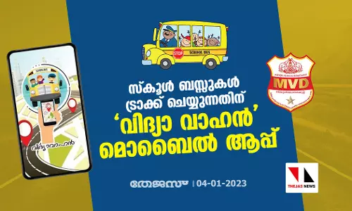 സ്‌കൂള്‍ ബസ്സുകള്‍ ട്രാക്ക് ചെയ്യുന്നതിന് വിദ്യാ വാഹന്‍ മൊബൈല്‍ ആപ്പ്