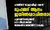 ഹാഥ്റസ് യുഎപിഎ കേസ്: മുഹമ്മദ് ആലം ജയില്മോചിതനായി ഹാഥ്റസ് യുഎപിഎ കേസ്: മുഹമ്മദ് ആലം ജയില്മോചിതനായി