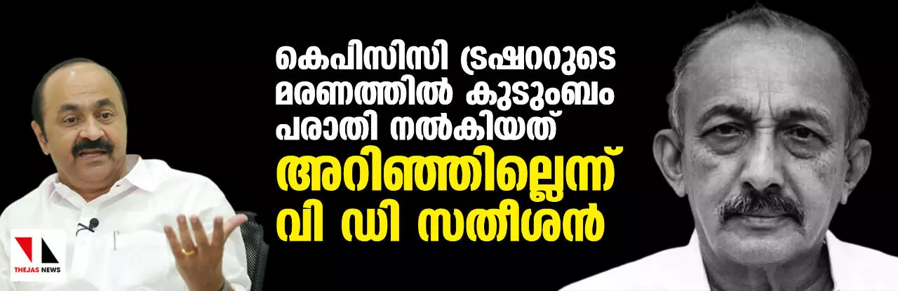 കെപിസിസി ട്രഷററുടെ മരണത്തിൽ കുടുംബം പരാതി നൽകിയത് അറിഞ്ഞില്ലെന്ന് വി ഡി സതീശൻ കെപിസിസി ട്രഷററുടെ മരണത്തിൽ കുടുംബം പരാതി നൽകിയത് അറിഞ്ഞില്ലെന്ന് വി ഡി സതീശൻ
