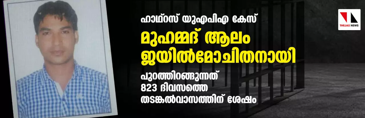 ഹാഥ്റസ് യുഎപിഎ കേസ്: മുഹമ്മദ് ആലം ജയില്മോചിതനായി ഹാഥ്റസ് യുഎപിഎ കേസ്: മുഹമ്മദ് ആലം ജയില്മോചിതനായി