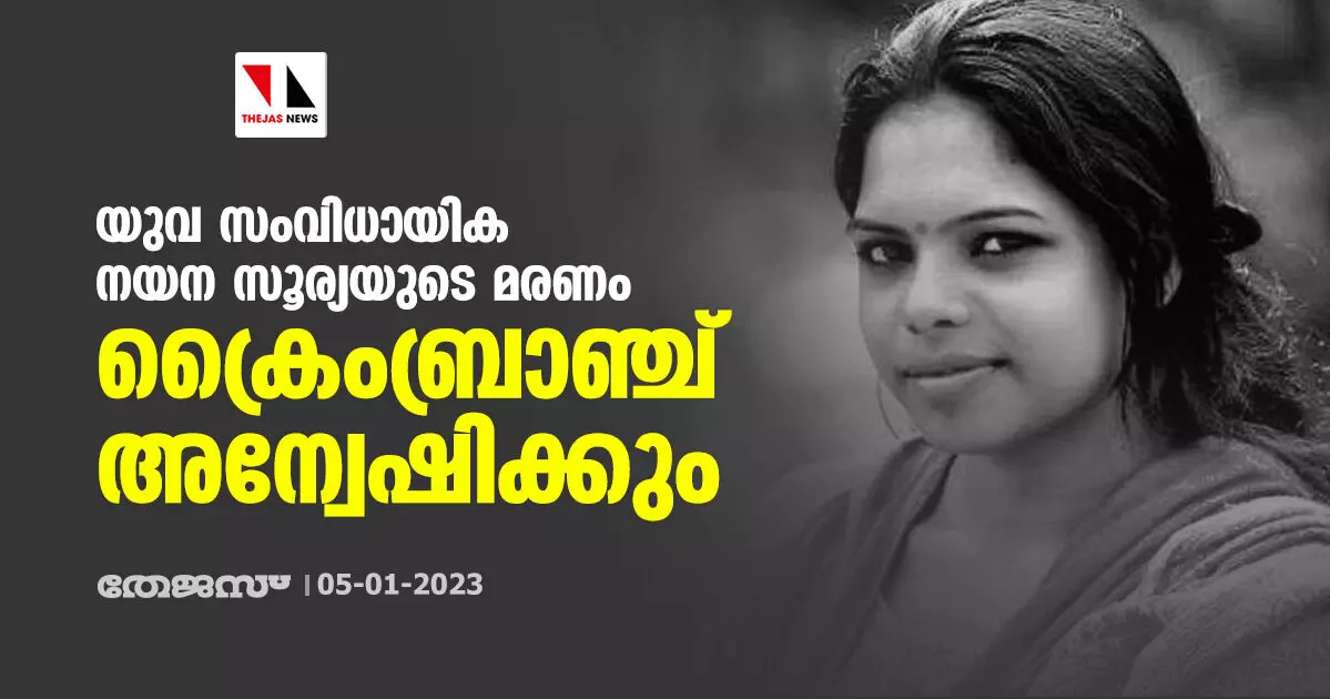 യുവ സംവിധായിക നയന സൂര്യയുടെ മരണം ക്രൈംബ്രാഞ്ച് അന്വേഷിക്കും