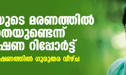 നയനയുടെ മരണത്തിൽ ദുരൂഹതയുണ്ടെന്ന് അന്വേഷണ റിപ്പോർട്ട്; ആദ്യ അന്വേഷണത്തിൽ ഗുരുതര വീഴ്ച നയനയുടെ മരണത്തിൽ ദുരൂഹതയുണ്ടെന്ന് അന്വേഷണ റിപ്പോർട്ട്; ആദ്യ അന്വേഷണത്തിൽ ഗുരുതര വീഴ്ച