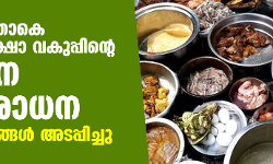 സംസ്ഥാനത്താകെ ഭക്ഷ്യ സുരക്ഷാ വകുപ്പിന്റെ കർശന പരിശോധന; 48 സ്ഥാപനങ്ങൾ അടപ്പിച്ചു സംസ്ഥാനത്താകെ ഭക്ഷ്യ സുരക്ഷാ വകുപ്പിന്റെ കർശന പരിശോധന; 48 സ്ഥാപനങ്ങൾ അടപ്പിച്ചു