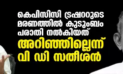 കെപിസിസി ട്രഷററുടെ മരണത്തിൽ കുടുംബം പരാതി നൽകിയത് അറിഞ്ഞില്ലെന്ന് വി ഡി സതീശൻ കെപിസിസി ട്രഷററുടെ മരണത്തിൽ കുടുംബം പരാതി നൽകിയത് അറിഞ്ഞില്ലെന്ന് വി ഡി സതീശൻ