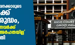 സര്ക്കാര് ജീവനക്കാരുടെ പണിമുടക്ക് നിയമവിരുദ്ധം; പണിമുടക്കുന്നവര്ക്ക് ശമ്പളത്തിന് അര്ഹതയില്ല: ഹൈക്കോടതി സര്ക്കാര് ജീവനക്കാരുടെ പണിമുടക്ക് നിയമവിരുദ്ധം; പണിമുടക്കുന്നവര്ക്ക് ശമ്പളത്തിന് അര്ഹതയില്ല: ഹൈക്കോടതി