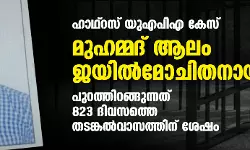 ഹാഥ്‌റസ് യുഎപിഎ കേസ്: മുഹമ്മദ് ആലം ജയില്‍മോചിതനായി