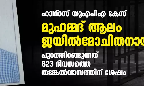 ഹാഥ്‌റസ് യുഎപിഎ കേസ്: മുഹമ്മദ് ആലം ജയില്‍മോചിതനായി