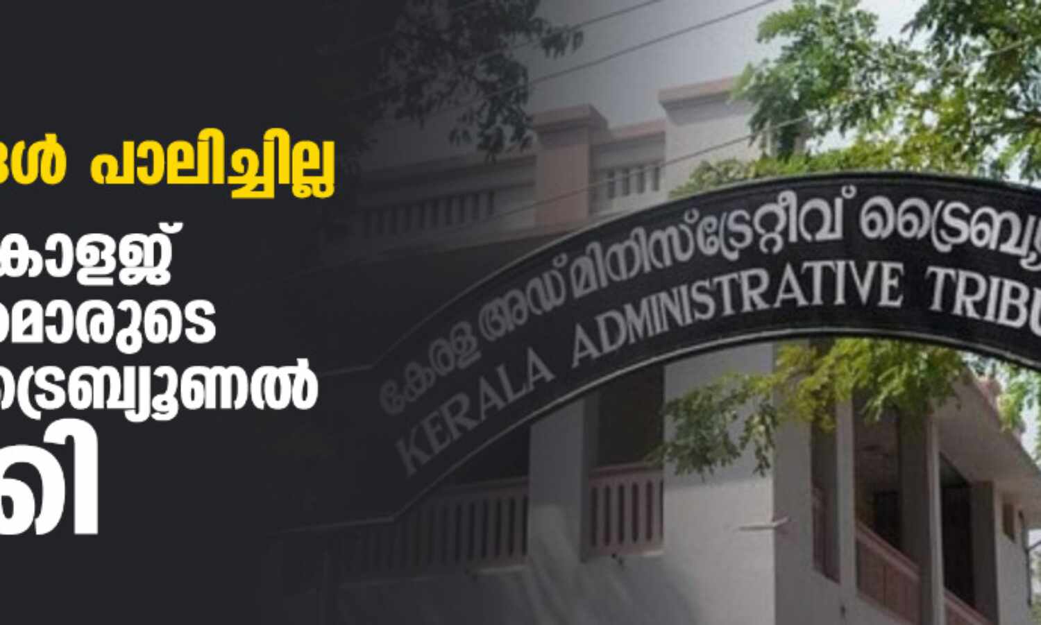 യുജിസി മാനദണ്ഡങ്ങള് പാലിച്ചില്ല; മൂന്ന് ലോ കോളജ് പ്രിന്സിപ്പല്മാരുടെ നിയമനം ട്രൈബ്യൂണല് റദ്ദാക്കി യുജിസി മാനദണ്ഡങ്ങള് പാലിച്ചില്ല; മൂന്ന് ലോ കോളജ് പ്രിന്സിപ്പല്മാരുടെ നിയമനം ട്രൈബ്യൂണല് റദ്ദാക്കി