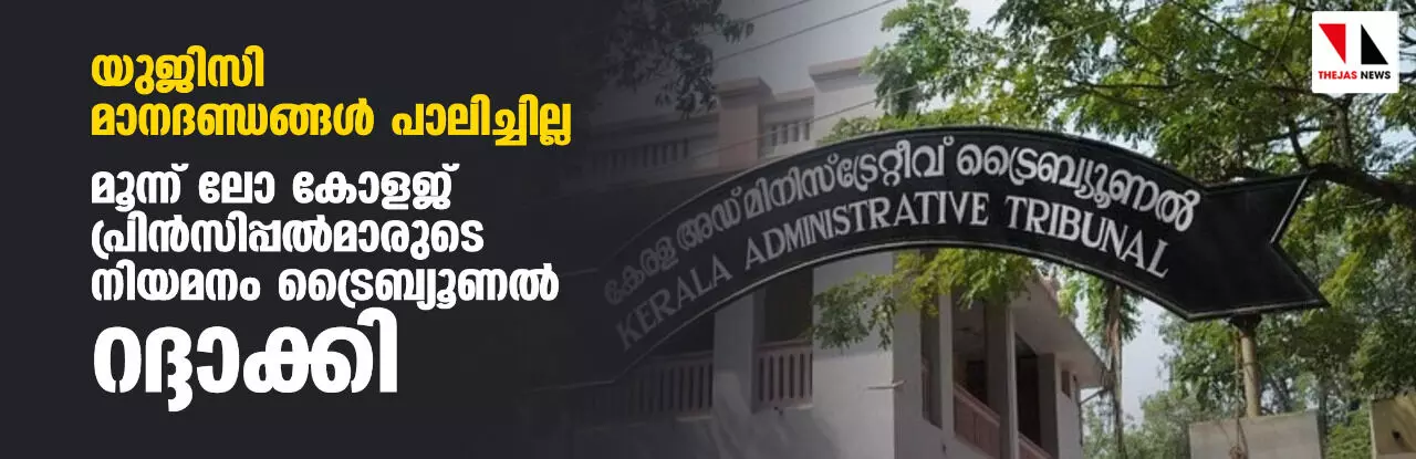 യുജിസി മാനദണ്ഡങ്ങള്‍ പാലിച്ചില്ല; മൂന്ന് ലോ കോളജ് പ്രിന്‍സിപ്പല്‍മാരുടെ നിയമനം ട്രൈബ്യൂണല്‍ റദ്ദാക്കി