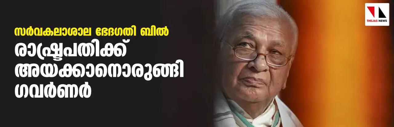 സര്വകലാശാല ഭേദഗതി ബില് രാഷ്ട്രപതിക്ക് അയക്കാനൊരുങ്ങി ഗവര്ണര് സര്വകലാശാല ഭേദഗതി ബില് രാഷ്ട്രപതിക്ക് അയക്കാനൊരുങ്ങി ഗവര്ണര്