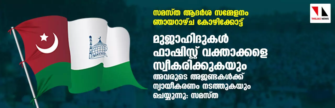 മുജാഹിദുകള് ഫാഷിസ്റ്റ് വക്താക്കളെ സ്വീകരിക്കുകയും അവരുടെ അജണ്ടകള്ക്ക് ന്യായീകരണം നടത്തുകയും ചെയ്യുന്നു: സമസ്ത മുജാഹിദുകള് ഫാഷിസ്റ്റ് വക്താക്കളെ സ്വീകരിക്കുകയും അവരുടെ അജണ്ടകള്ക്ക് ന്യായീകരണം നടത്തുകയും ചെയ്യുന്നു: സമസ്ത