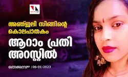 അഞ്ജലി സിങ്ങിന്റെ കൊലപാതകം: ആറാം പ്രതി അറസ്റ്റില്‍