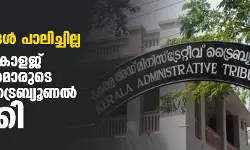 യുജിസി മാനദണ്ഡങ്ങള്‍ പാലിച്ചില്ല; മൂന്ന് ലോ കോളജ് പ്രിന്‍സിപ്പല്‍മാരുടെ നിയമനം ട്രൈബ്യൂണല്‍ റദ്ദാക്കി