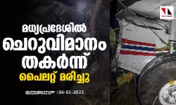 മധ്യപ്രദേശില്‍ ചെറുവിമാനം തകര്‍ന്ന് പൈലറ്റ് മരിച്ചു