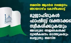മുജാഹിദുകള്‍ ഫാഷിസ്റ്റ് വക്താക്കളെ സ്വീകരിക്കുകയും അവരുടെ അജണ്ടകള്‍ക്ക് ന്യായീകരണം നടത്തുകയും ചെയ്യുന്നു: സമസ്ത