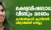 കാസര്‍കോട് ഭക്ഷ്യവിഷബാധയേറ്റ് വിദ്യാര്‍ഥിനിയുടെ മരണം; അന്വേഷണത്തിന് ഉത്തരവിട്ട് ആരോഗ്യമന്ത്രി