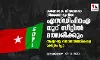 കർണാടക നിയമസഭാ തിരഞ്ഞെടുപ്പിൽ എസ്ഡിപിഐ നൂറ് സീറ്റിൽ മത്സരിക്കും; ആദ്യഘട്ട സ്ഥാനാർത്ഥികളെ പ്രഖ്യാപിച്ചു