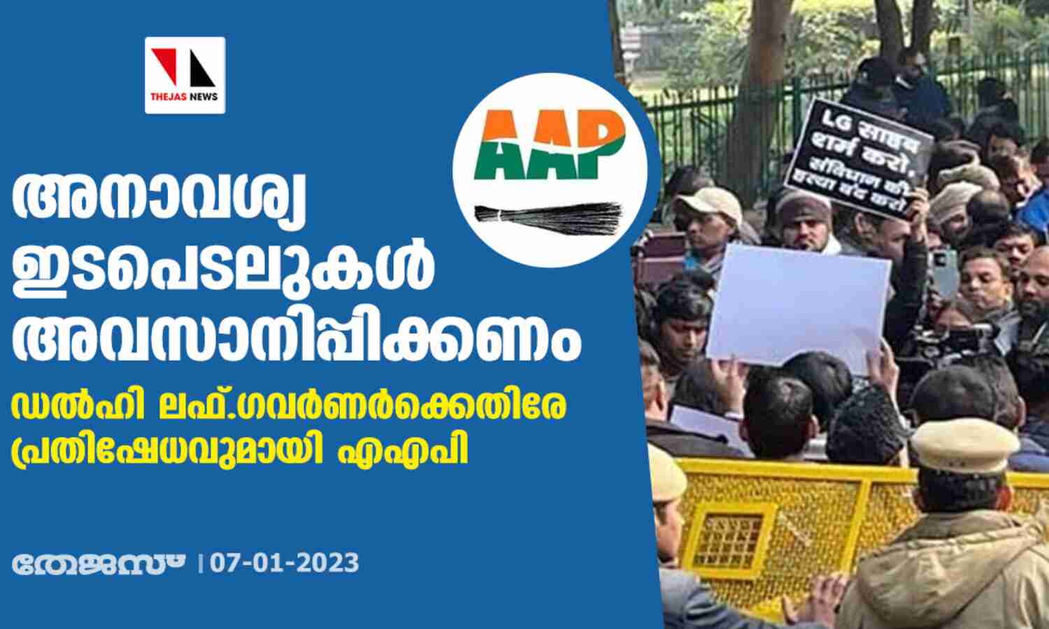അനാവശ്യ ഇടപെടലുകള് അവസാനിപ്പിക്കണം; ഡല്ഹി ലഫ്.ഗവര്ണര്ക്കെതിരേ പ്രതിഷേധവുമായി എഎപി അനാവശ്യ ഇടപെടലുകള് അവസാനിപ്പിക്കണം; ഡല്ഹി ലഫ്.ഗവര്ണര്ക്കെതിരേ പ്രതിഷേധവുമായി എഎപി