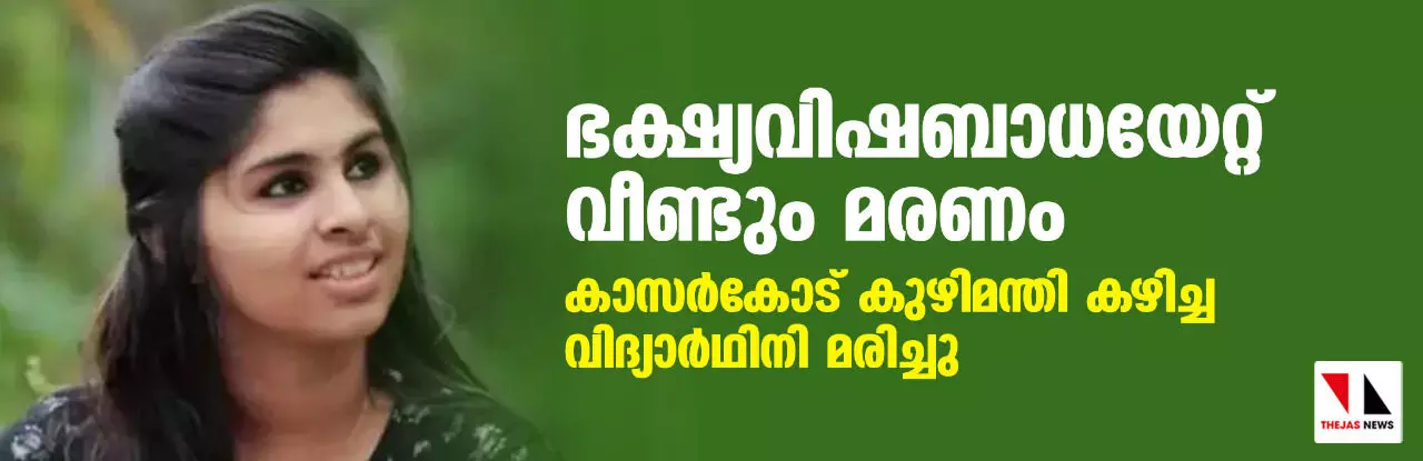 കാസര്കോട് ഭക്ഷ്യവിഷബാധയേറ്റ് വിദ്യാര്ഥിനിയുടെ മരണം; അന്വേഷണത്തിന് ഉത്തരവിട്ട് ആരോഗ്യമന്ത്രി കാസര്കോട് ഭക്ഷ്യവിഷബാധയേറ്റ് വിദ്യാര്ഥിനിയുടെ മരണം; അന്വേഷണത്തിന് ഉത്തരവിട്ട് ആരോഗ്യമന്ത്രി
