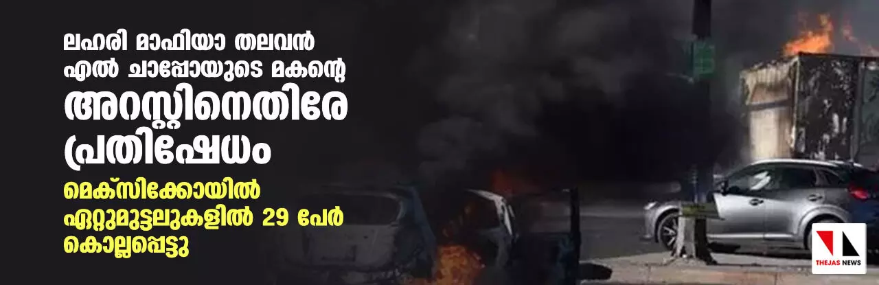 ലഹരി മാഫിയാ തലവന് എല് ചാപ്പോയുടെ മകന്റെ അറസ്റ്റിനെതിരേ പ്രതിഷേധം; മെക്സിക്കോയില് ഏറ്റുമുട്ടലുകളില് 29 പേര് കൊല്ലപ്പെട്ടു ലഹരി മാഫിയാ തലവന് എല് ചാപ്പോയുടെ മകന്റെ അറസ്റ്റിനെതിരേ പ്രതിഷേധം; മെക്സിക്കോയില് ഏറ്റുമുട്ടലുകളില് 29 പേര് കൊല്ലപ്പെട്ടു