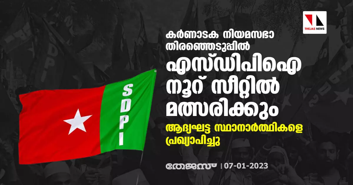 കർണാടക നിയമസഭാ തിരഞ്ഞെടുപ്പിൽ എസ്ഡിപിഐ നൂറ് സീറ്റിൽ മത്സരിക്കും; ആദ്യഘട്ട സ്ഥാനാർത്ഥികളെ പ്രഖ്യാപിച്ചു കർണാടക നിയമസഭാ തിരഞ്ഞെടുപ്പിൽ എസ്ഡിപിഐ നൂറ് സീറ്റിൽ മത്സരിക്കും; ആദ്യഘട്ട സ്ഥാനാർത്ഥികളെ പ്രഖ്യാപിച്ചു