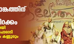 കലാമാമാങ്കത്തിന് ഇന്ന് കൊടിയിറക്കം; സ്വര്‍ണക്കപ്പിനായി ഇഞ്ചോടിഞ്ച് പോരാടി കോഴിക്കോടും കണ്ണൂരും