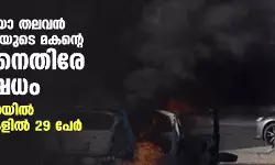 ലഹരി മാഫിയാ തലവന്‍ എല്‍ ചാപ്പോയുടെ മകന്റെ അറസ്റ്റിനെതിരേ പ്രതിഷേധം; മെക്‌സിക്കോയില്‍ ഏറ്റുമുട്ടലുകളില്‍ 29 പേര്‍ കൊല്ലപ്പെട്ടു