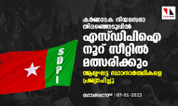 കർണാടക നിയമസഭാ തിരഞ്ഞെടുപ്പിൽ എസ്ഡിപിഐ നൂറ് സീറ്റിൽ മത്സരിക്കും; ആദ്യഘട്ട സ്ഥാനാർത്ഥികളെ പ്രഖ്യാപിച്ചു കർണാടക നിയമസഭാ തിരഞ്ഞെടുപ്പിൽ എസ്ഡിപിഐ നൂറ് സീറ്റിൽ മത്സരിക്കും; ആദ്യഘട്ട സ്ഥാനാർത്ഥികളെ പ്രഖ്യാപിച്ചു