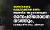 കാസര്‍കോട്ടെ ഭക്ഷ്യവിഷബാധ മരണം: ആന്തരിക അവയവങ്ങളുടെ രാസപരിശോധന നടത്തും, ഹോട്ടലുകളില്‍ ഇന്നും പരിശോധന