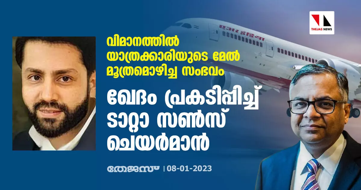 വിമാനത്തില്‍ യാത്രക്കാരിയുടെ മേല്‍ മൂത്രമൊഴിച്ച സംഭവം: ഖേദം പ്രകടിപ്പിച്ച് ടാറ്റാ സണ്‍സ് ചെയര്‍മാന്‍