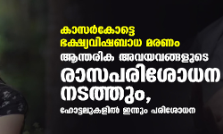 കാസര്കോട്ടെ ഭക്ഷ്യവിഷബാധ മരണം: ആന്തരിക അവയവങ്ങളുടെ രാസപരിശോധന നടത്തും, ഹോട്ടലുകളില് ഇന്നും പരിശോധന കാസര്കോട്ടെ ഭക്ഷ്യവിഷബാധ മരണം: ആന്തരിക അവയവങ്ങളുടെ രാസപരിശോധന നടത്തും, ഹോട്ടലുകളില് ഇന്നും പരിശോധന
