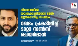 വിമാനത്തില്‍ യാത്രക്കാരിയുടെ മേല്‍ മൂത്രമൊഴിച്ച സംഭവം: ഖേദം പ്രകടിപ്പിച്ച് ടാറ്റാ സണ്‍സ് ചെയര്‍മാന്‍