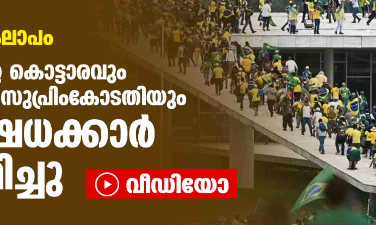 ബ്രസീലില് കലാപം; പ്രസിഡന്റിന്റെ കൊട്ടാരവും പാര്ലമെന്റും സുപ്രിംകോടതിയും പ്രതിഷേധക്കാര് ആക്രമിച്ചു (വീഡിയോ) ബ്രസീലില് കലാപം; പ്രസിഡന്റിന്റെ കൊട്ടാരവും പാര്ലമെന്റും സുപ്രിംകോടതിയും പ്രതിഷേധക്കാര് ആക്രമിച്ചു (വീഡിയോ)