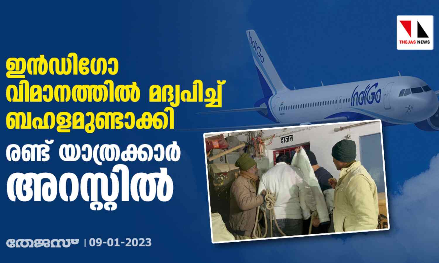 ഇന്ഡിഗോ വിമാനത്തില് മദ്യപിച്ച് ബഹളമുണ്ടാക്കി; രണ്ട് യാത്രക്കാര് അറസ്റ്റില് ഇന്ഡിഗോ വിമാനത്തില് മദ്യപിച്ച് ബഹളമുണ്ടാക്കി; രണ്ട് യാത്രക്കാര് അറസ്റ്റില്
