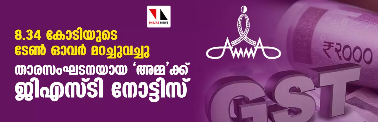8.34 കോടിയുടെ ടേണ് ഓവര് മറച്ചുവച്ചു; താരസംഘടനയായ അമ്മക്ക് ജിഎസ്ടി നോട്ടിസ് 8.34 കോടിയുടെ ടേണ് ഓവര് മറച്ചുവച്ചു; താരസംഘടനയായ അമ്മക്ക് ജിഎസ്ടി നോട്ടിസ്