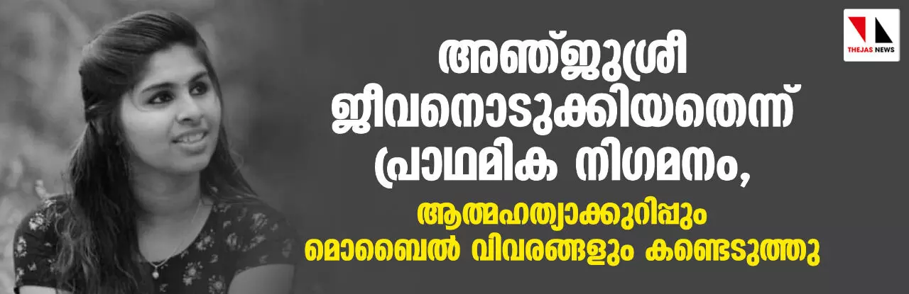 അഞ്ജുശ്രീ ജീവനൊടുക്കിയതെന്ന് പ്രാഥമിക നിഗമനം, ആത്മഹത്യാക്കുറിപ്പും മൊബൈല് വിവരങ്ങളും കണ്ടെടുത്തു അഞ്ജുശ്രീ ജീവനൊടുക്കിയതെന്ന് പ്രാഥമിക നിഗമനം, ആത്മഹത്യാക്കുറിപ്പും മൊബൈല് വിവരങ്ങളും കണ്ടെടുത്തു