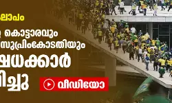 ബ്രസീലില്‍ കലാപം; പ്രസിഡന്റിന്റെ കൊട്ടാരവും പാര്‍ലമെന്റും സുപ്രിംകോടതിയും പ്രതിഷേധക്കാര്‍ ആക്രമിച്ചു (വീഡിയോ)