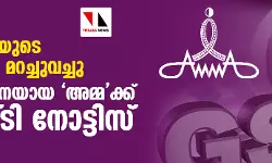 8.34 കോടിയുടെ ടേണ്‍ ഓവര്‍ മറച്ചുവച്ചു; താരസംഘടനയായ അമ്മക്ക് ജിഎസ്ടി നോട്ടിസ്