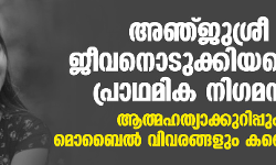 അഞ്ജുശ്രീ ജീവനൊടുക്കിയതെന്ന് പ്രാഥമിക നിഗമനം, ആത്മഹത്യാക്കുറിപ്പും മൊബൈല് വിവരങ്ങളും കണ്ടെടുത്തു അഞ്ജുശ്രീ ജീവനൊടുക്കിയതെന്ന് പ്രാഥമിക നിഗമനം, ആത്മഹത്യാക്കുറിപ്പും മൊബൈല് വിവരങ്ങളും കണ്ടെടുത്തു