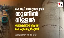 കൊച്ചി മെട്രോയുടെ തൂണില്‍ വിള്ളല്‍; ബലക്ഷയമില്ലെന്ന് കെഎംആര്‍എല്‍