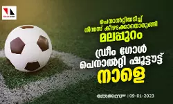 പെനാല്‍റ്റിയടിച്ച് ഗിന്നസ് കീഴടക്കാനൊരുങ്ങി മലപ്പുറം; ഡ്രീം ഗോള്‍ പെനാല്‍റ്റി ഷൂട്ടൗട്ട് നാളെ