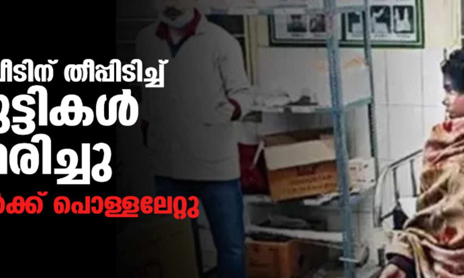പഞ്ചാബില് വീടിന് തീപ്പിടിച്ച് രണ്ട് കുട്ടികള് വെന്തുമരിച്ചു; നാല് കുട്ടികള്ക്ക് പൊള്ളലേറ്റു പഞ്ചാബില് വീടിന് തീപ്പിടിച്ച് രണ്ട് കുട്ടികള് വെന്തുമരിച്ചു; നാല് കുട്ടികള്ക്ക് പൊള്ളലേറ്റു